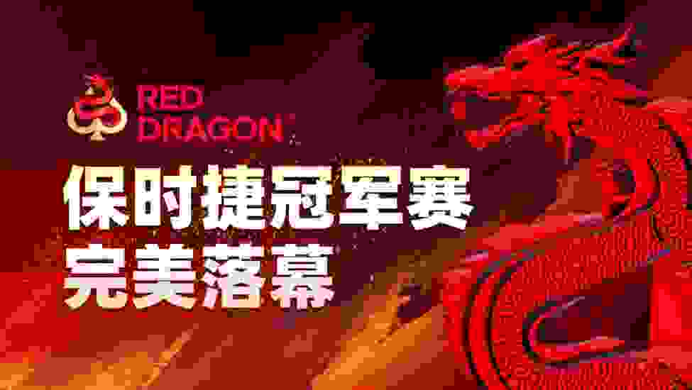 红龙扑克新闻